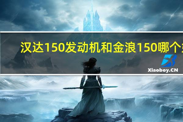 汉达150发动机和金浪150哪个好