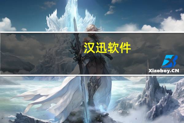 汉迅软件（杭州汉迅条码技术有限公司简介）