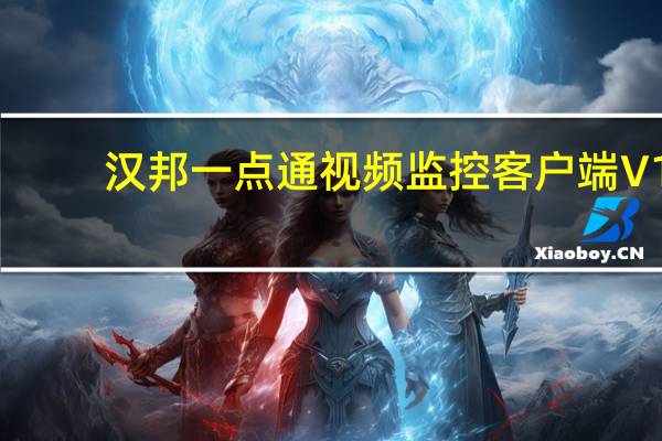 汉邦一点通视频监控客户端 V1.4.0.140 绿色免费版（汉邦一点通视频监控客户端 V1.4.0.140 绿色免费版功能简介）