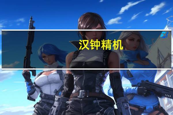 汉钟精机：上半年净利润同比增长48.56%