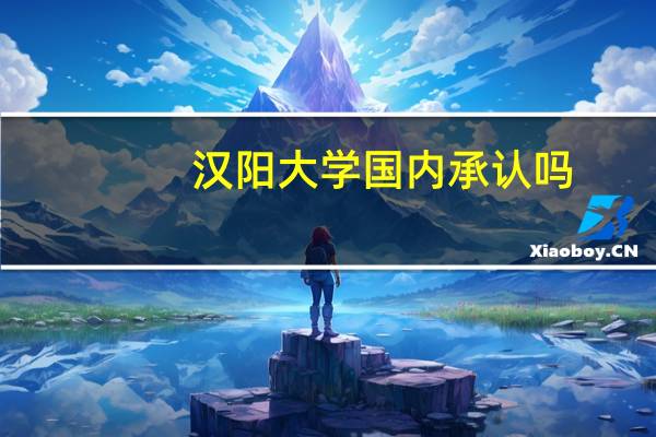 汉阳大学国内承认吗