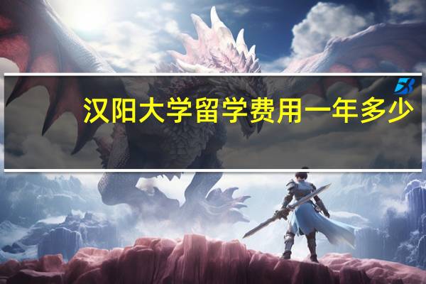 汉阳大学留学费用一年多少