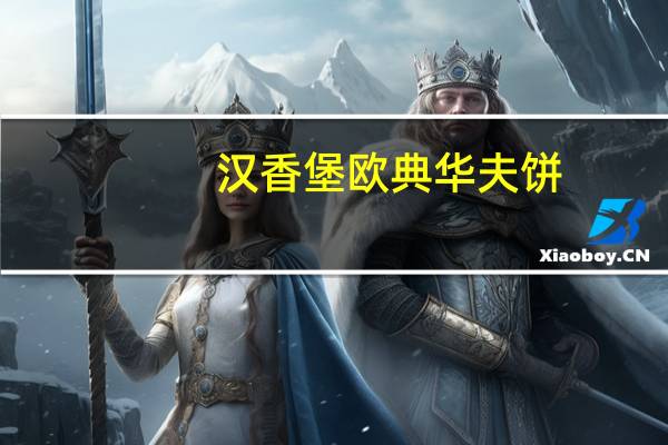 汉香堡 欧典华夫饼 (原味)卡路里是多少