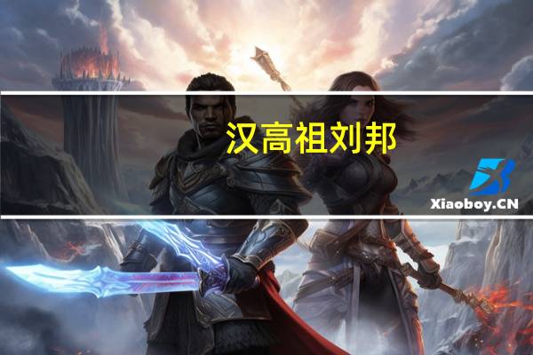 汉高祖刘邦(关于汉高祖刘邦的介绍)