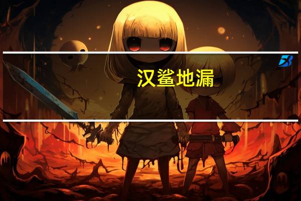 汉鲨地漏，轻松维护，长久使用