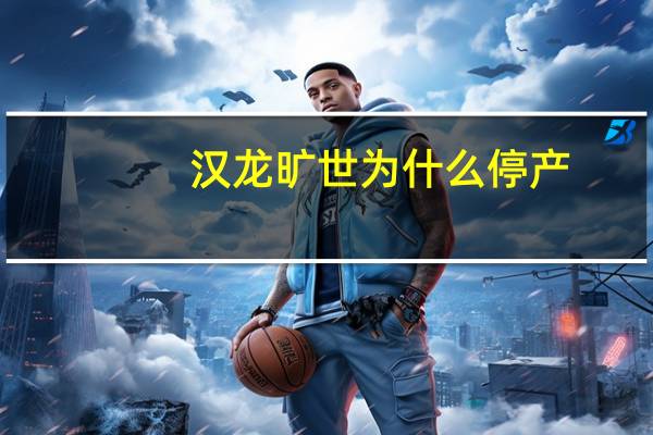 汉龙旷世为什么停产(汉龙旷世)