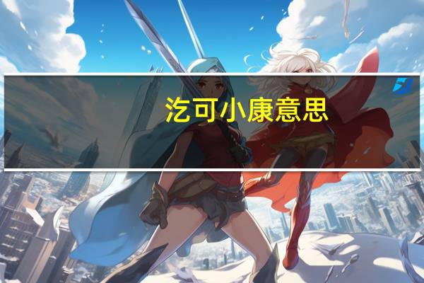 汔可小康意思
