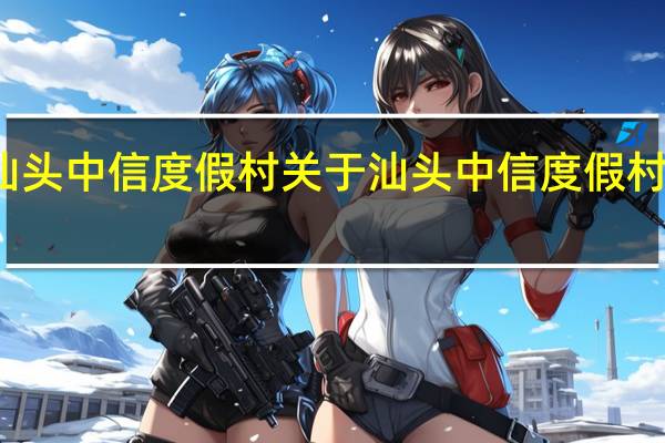 汕头中信度假村 关于汕头中信度假村的介绍
