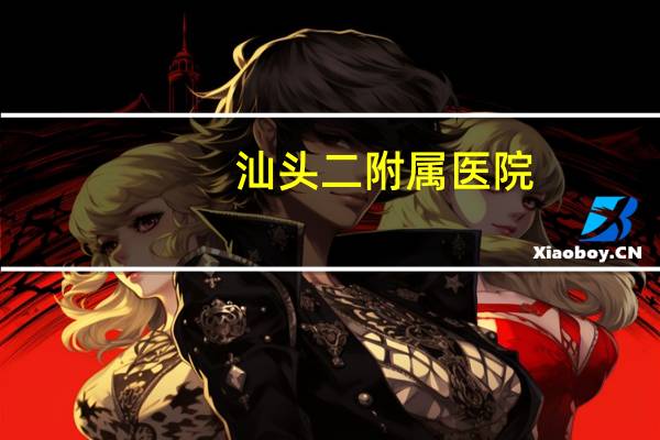 汕头二附属医院(汕头有那些医院)