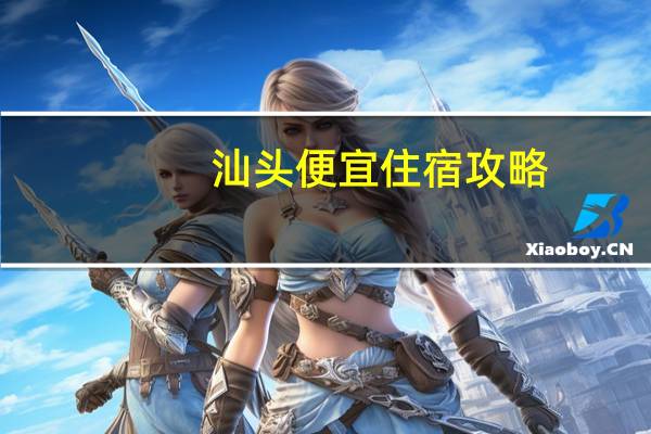 汕头便宜住宿攻略