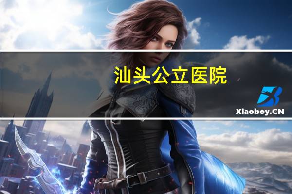 汕头公立医院，汕头公立医院有哪些