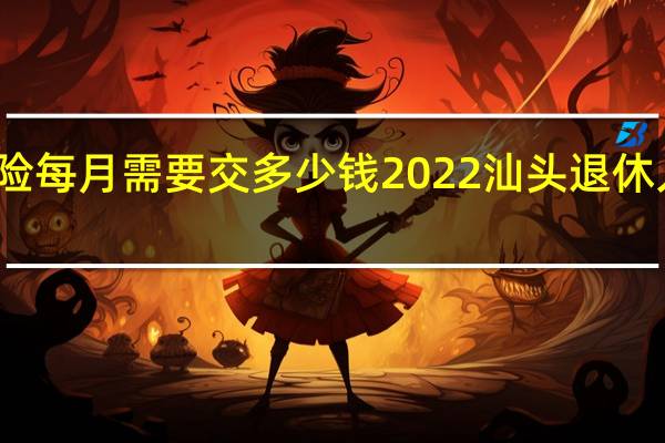 汕头养老保险每月需要交多少钱　2022汕头退休人员有春节补贴吗