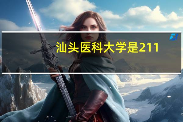 汕头医科大学是211（汕头医科大学）