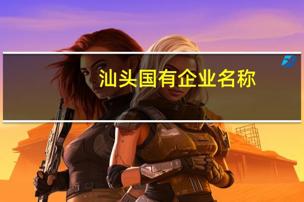 汕头国有企业名称