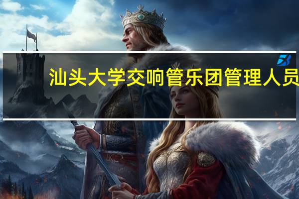 汕头大学交响管乐团管理人员
