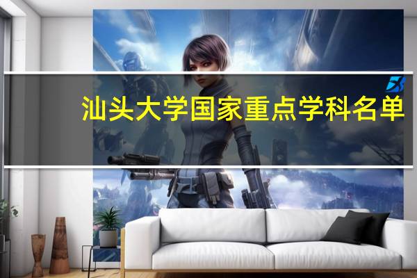 汕头大学国家重点学科名单