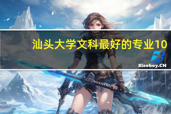 汕头大学文科最好的专业10