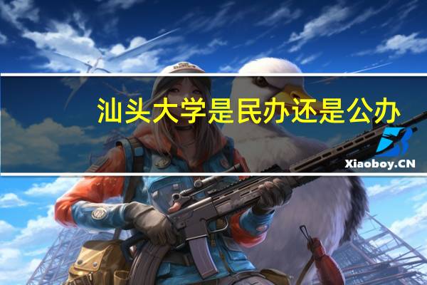汕头大学是民办还是公办