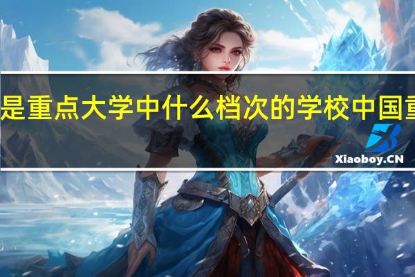 汕头大学是重点大学中什么档次的学校 中国重点大学排行榜
