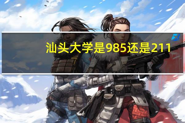 汕头大学是985还是211