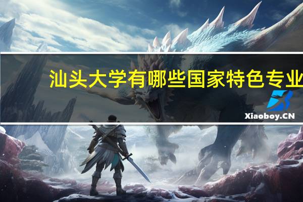 汕头大学有哪些国家特色专业