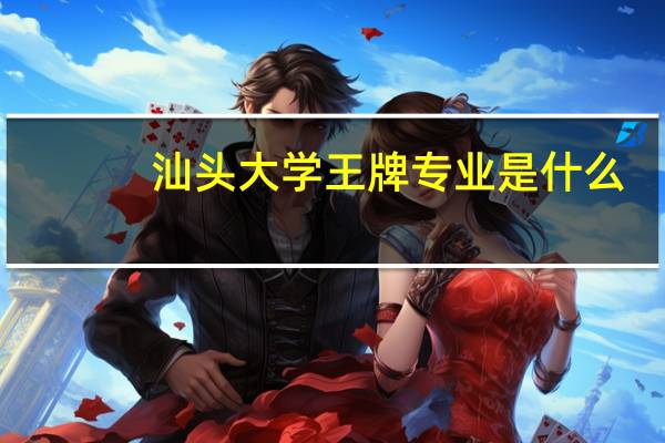 汕头大学王牌专业是什么