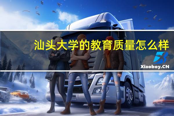 汕头大学的教育质量怎么样