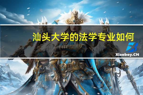 汕头大学的法学专业如何