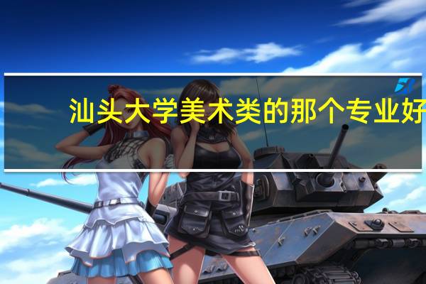 汕头大学美术类的那个专业好