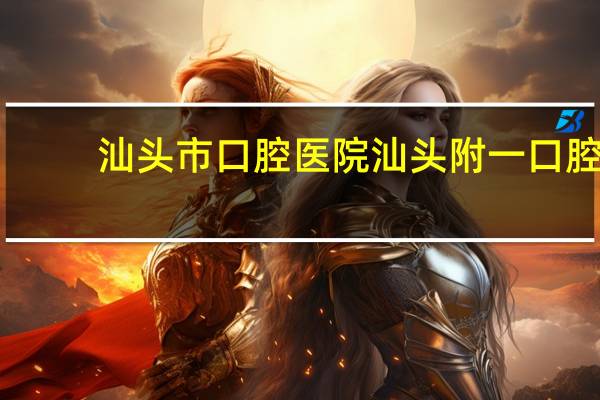 汕头市口腔医院 汕头附一口腔医院营业时间