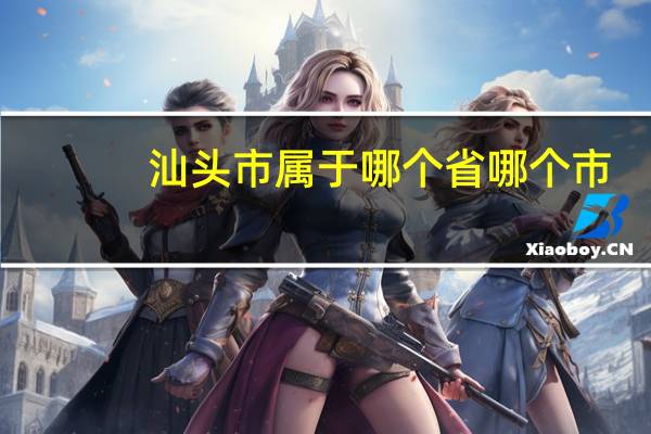 汕头市属于哪个省哪个市