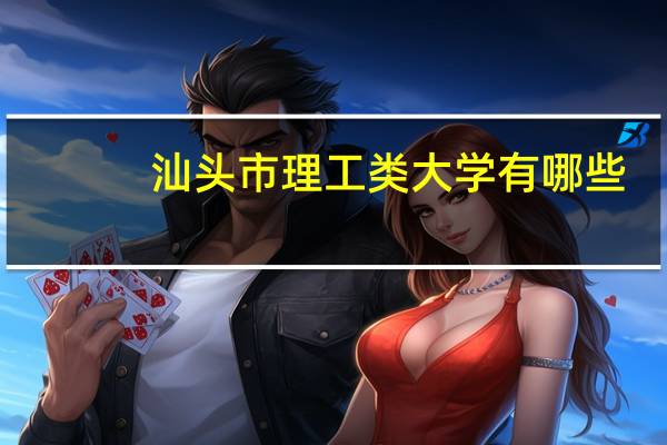 汕头市理工类大学有哪些