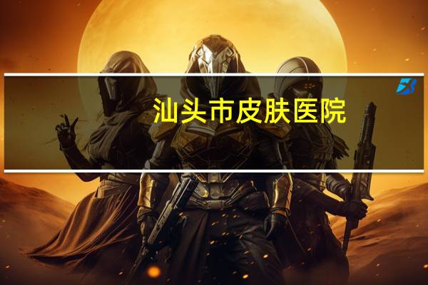 汕头市皮肤医院,汕头皮肤医院东区新院有停车位吗