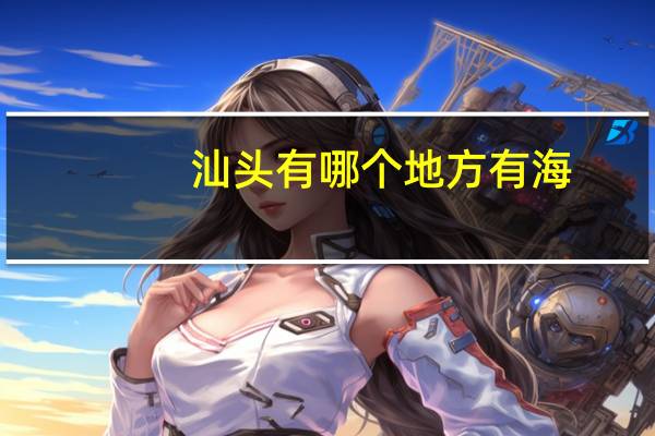 汕头有哪个地方有海