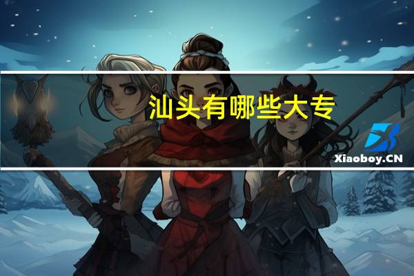 汕头有哪些大专