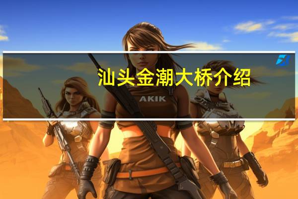 汕头金潮大桥介绍