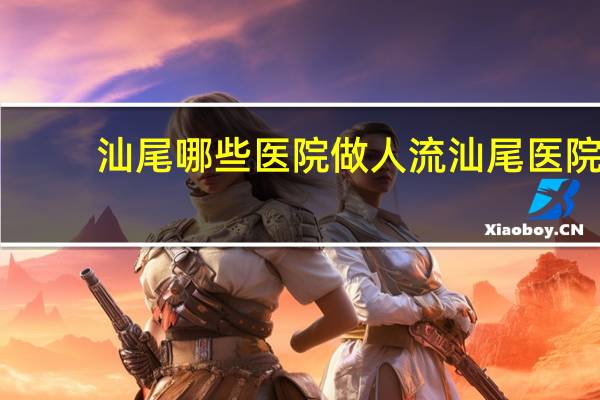 汕尾哪些医院做人流 汕尾医院有检查卵巢功能优惠吗