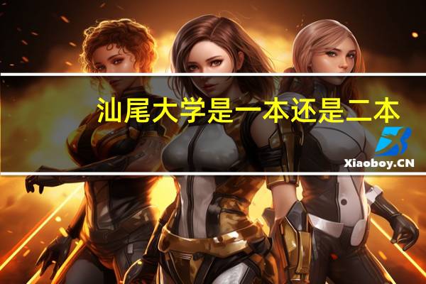 汕尾大学是一本还是二本