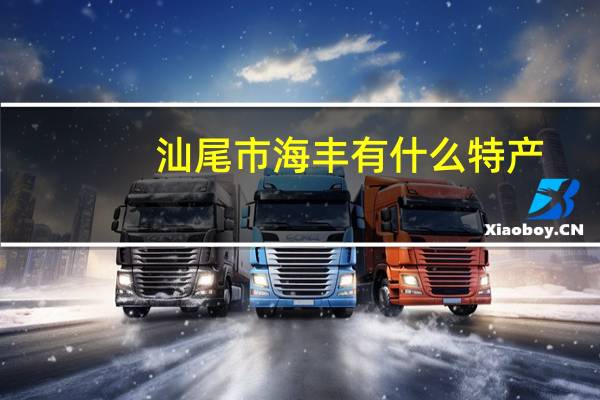 汕尾市海丰有什么特产