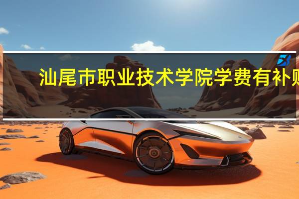 汕尾市职业技术学院学费有补贴