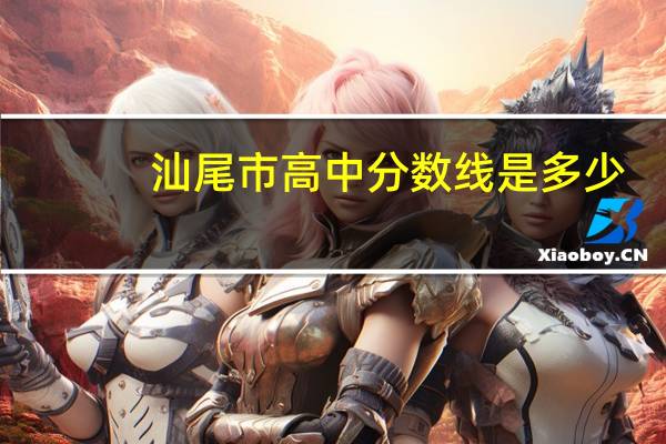 汕尾市高中分数线是多少