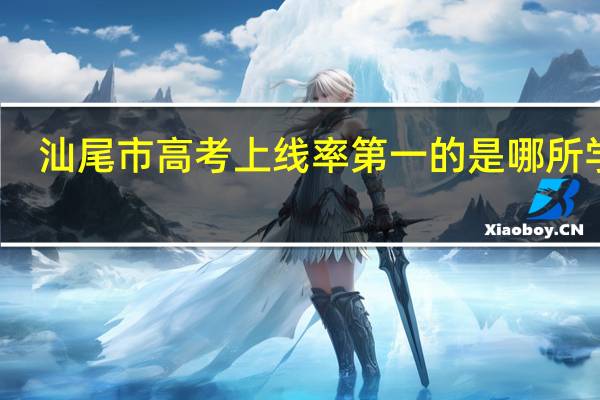 汕尾市高考上线率第一的是哪所学校