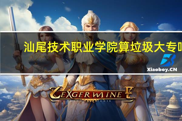 汕尾技术职业学院算垃圾大专吗