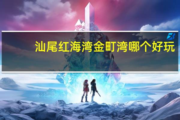 汕尾红海湾金町湾哪个好玩