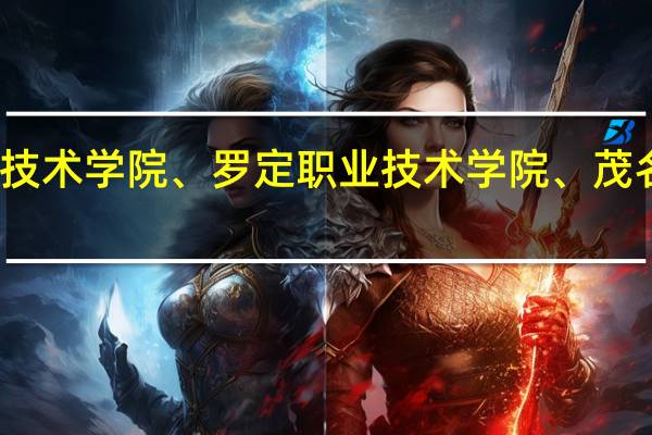 汕尾职业技术学院、罗定职业技术学院、茂名职业技术学院，这三个学校哪个比较好