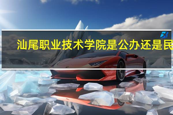汕尾职业技术学院是公办还是民办