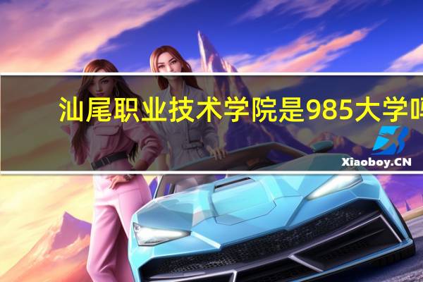 汕尾职业技术学院是985大学吗