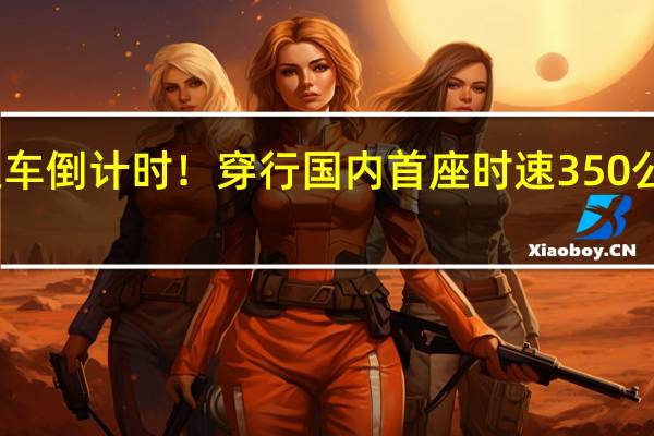 汕汕高铁通车倒计时！穿行国内首座时速350公里海底高铁隧道