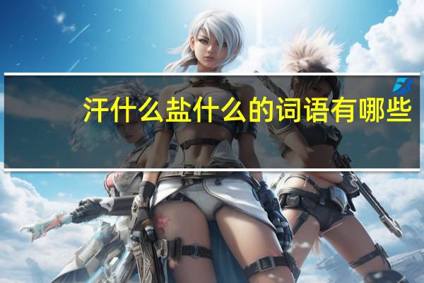 汗什么盐什么的词语有哪些?