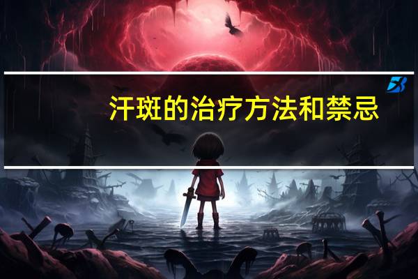 汗斑的治疗方法和禁忌（汗斑的治疗方法）